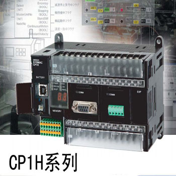 CP1H系列-歐姆龍 小型PLC